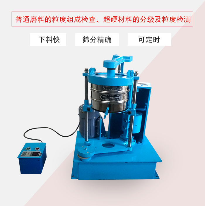 振篩機普通磨料的粒度組成檢查、超硬材料的分級及粒度檢測